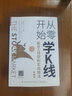 從零開始學(xué)K線：股市K線獲利實(shí)戰(zhàn)技法（第3版） 曬單實(shí)拍圖