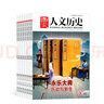 送好禮包郵 國家人文歷史雜志訂閱 2025年10月起訂閱 半年共12期 初高中生看歷史課外閱讀 歷史文化文史參考 文學(xué)歷史期刊書籍 文史知識時(shí)事政論雜志鋪旗艦店 曬單實(shí)拍圖