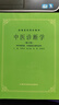 中醫診斷學(xué) 修訂版 鄧鐵濤 編 大中專(zhuān)理科醫藥衛生 上?？茖W(xué)技術(shù)出版社 9787547818220 新華書(shū)店正版 曬單實(shí)拍圖