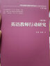 英語教師行動(dòng)研究（修訂版 外研社基礎(chǔ)外語教學(xué)與研究叢書·英語教師教育系列） 曬單實(shí)拍圖