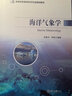 海洋氣象學(xué)/高等院校海洋科學(xué)專業(yè)規(guī)劃教材 曬單實(shí)拍圖