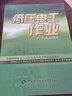 低壓電工作業(yè)--新編特種作業(yè)人員安全技術(shù)培訓(xùn)考核統(tǒng)編教材 安全生產(chǎn)月推薦用書 曬單實拍圖