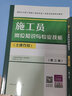 建工社 2023新版建筑八大員教材第三版通用與基礎(chǔ)知識(shí)+崗位知識(shí)與專(zhuān)業(yè)技能 兩本套裝 建筑書(shū)籍 施工員 土建方向 曬單實(shí)拍圖
