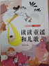 全套4冊 讀讀童謠和兒歌一年級閱讀課外書(shū)必讀下冊快樂(lè )讀書(shū)吧一下注音版老師推薦適合1年級看的帶拼音書(shū)籍上冊和大人一起讀人教版 【全4冊】讀讀童謠和兒歌 一年級下冊 曬單實(shí)拍圖
