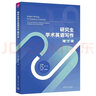 研究生學(xué)術(shù)英語寫作：理工類 曬單實(shí)拍圖