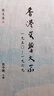 香港文學(xué)大系 一九五0-一九六九 散文卷一 港臺原版 樊善標 香港商務(wù)印書(shū)館 曬單實(shí)拍圖