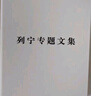 列寧專(zhuān)題文集（1-5卷）（精）論馬克思主義論社會(huì )主義論無(wú)產(chǎn)階級政黨論資本主義論辯證唯物主義和歷史唯物主義人民出版社旗艦店 曬單實(shí)拍圖