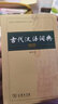 古代漢語(yǔ)詞典 第2版 縮印本 中小學(xué)生實(shí)用工具書(shū) 古漢語(yǔ)字典詞典 學(xué)生文言文古文古詩(shī)文詞典詞典 曬單實(shí)拍圖