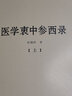 醫(yī)學(xué)衷中參西錄(全三冊(cè))/張錫純醫(yī)學(xué)全書(shū)傷寒論講義屢試屢效方中藥親試記醫(yī)案講習(xí)錄圖書(shū)籍 曬單實(shí)拍圖