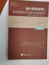 設計質性研究：有效研究計劃的全程指導 （第5版） 曬單實拍圖