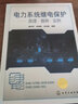 電力系統(tǒng)繼電保護(hù)——原理·算例·實(shí)例 曬單實(shí)拍圖