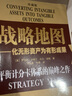 戰(zhàn)略地圖+平衡計分卡--化戰(zhàn)略為行動(珍藏版)  2冊 羅伯特·卡普蘭 大衛(wèi)·諾頓 曬單實拍圖