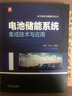 電池儲(chǔ)能系統(tǒng)集成技術(shù)與應(yīng)用 機(jī)械工業(yè)出版社 圖書 曬單實(shí)拍圖