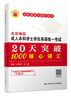 人大英語三級紅寶書|20天突破1000核心詞匯(附音頻+視頻講解)劉本政 北京地區(qū)成人本科學(xué)士學(xué)位英語統(tǒng)一考試單詞手冊 成人英語三級 曬單實(shí)拍圖