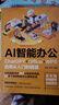 AI智能辦公：ChatGPT+Office+WPS應(yīng)用從入門到精通 deepseek教程 曬單實(shí)拍圖