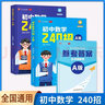 艾麥思初中數學(xué)240招（A+B）初中數學(xué)專(zhuān)題練習詳解初一二三全國通用贈視頻課一題一課 曬單實(shí)拍圖