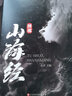 【 全18卷】山海經(jīng)全彩精裝正版圖說圖解山海經(jīng)彩圖版全解硬殼珍藏版經(jīng)典畫冊原著原版白話文三海經(jīng)校注圖文注釋袁珂畫集畫冊繪本 曬單實(shí)拍圖