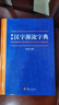 簡(jiǎn)明漢字源流字典 曬單實(shí)拍圖