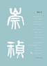 【當(dāng)當(dāng)】崇禎傳精裝 樊樹志著 歷史末代皇帝朱由檢人物傳記 典型溥儀文學(xué)歷史故事 中華書局 正版書籍 曬單實拍圖