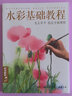 經(jīng)典全集新書 水彩基礎(chǔ)教程入門臨摹零基礎(chǔ)自學(xué)教材書籍風(fēng)景美食花卉美術(shù)藝術(shù)手繪插畫冊(cè)本 金明華 曬單實(shí)拍圖