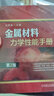 機(jī)械工程材料實(shí)用手冊(cè) 曬單實(shí)拍圖