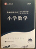 山香教育2025教師招聘考試專用教材小學數(shù)學真題試卷學科專業(yè)知識考編制用書 【小學數(shù)學】教材+試卷 曬單實拍圖