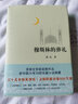 霍達(dá)小說作品全集文集 穆斯林的葬禮 茅盾文學(xué)獎(jiǎng)經(jīng)典作品 曬單實(shí)拍圖