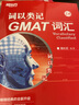 新東方 詞以類(lèi)記：GMAT詞匯 曬單實(shí)拍圖