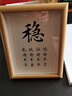 山戀津座右銘辦公室擺件穩字書(shū)法字畫(huà)勵志學(xué)習擺件書(shū)房桌面實(shí)木相框擺臺 穩 怒時(shí)不言【立體框】 8寸18*23cm 手寫(xiě)字體高清復印 曬單實(shí)拍圖