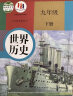 【新华正版】初中人教版9九年级下册历史书人教版9年级下册历史课本九下历史课本教科书人教版部编版九年级下册世界历史教材初一历史 实拍图