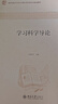 學(xué)習(xí)科學(xué)導(dǎo)論 教育部教育學(xué)類專業(yè)教學(xué)指導(dǎo)委員會推薦教材 曬單實拍圖