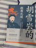 紅頂商人一胡雪巖的經(jīng)商之道 中國(guó)經(jīng)商之道商學(xué)詮釋經(jīng)商職場(chǎng)商場(chǎng)書(shū) 【單冊(cè)】胡雪巖的經(jīng)商之道 曬單實(shí)拍圖
