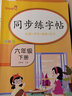 2026春六年級下冊練字帖 人教版語(yǔ)文同步字帖小學(xué)6下小學(xué)生專(zhuān)用鋼筆生字帖課本教材訓練下學(xué)期習字帖練字每日一練寫(xiě)字課課練 【六年級下冊】同步練字帖 六年級下 曬單實(shí)拍圖
