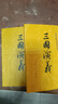 【當(dāng)當(dāng)正版包郵】三國(guó)演義（上、下，全二冊(cè)）權(quán)威定本四大名著原著  初高中生課外閱讀推薦 人民文學(xué)出版社 曬單實(shí)拍圖