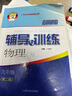 新版 新思路輔導與訓練 物理 九年級上 9年級上冊 含答案 第三版 上海初中物理 上海科學技術(shù)出版社 九年級上冊物理 曬單實拍圖