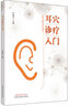 耳穴診療入門(mén)劉繼洪 編中國中醫藥出版社  新華書(shū)店文軒正版 曬單實(shí)拍圖