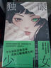 麻耶雄嵩 獨眼少女 新星出版社 曬單實拍圖