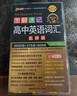 圖解速記 高中英語詞匯 亂序版 全國(guó)通用高考真題單詞記憶掃碼聽錄音工具書 25版 pass綠卡圖書 曬單實(shí)拍圖