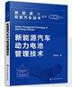 混合動(dòng)力系統優(yōu)化及智能能量管理 曬單實(shí)拍圖