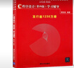 c程序設計譚浩強第四版 c語(yǔ)言程序設計 827程序設計 C語(yǔ)言學(xué)習輔導書(shū) 清華大學(xué)出版社 c程序設計第四版 C程序設計（第四版） 曬單實(shí)拍圖