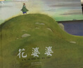 花婆婆 啟發(fā)精裝繪本3-6歲 芭芭拉庫(kù)尼繪 方素珍譯 兒童啟蒙繪本故事圖畫書 【新華書店正版書籍】 曬單實(shí)拍圖