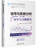 信號與系統(tǒng)分析（第3版）——導學與習題解答 曬單實拍圖