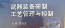 武器裝備研制工藝管理與控制 曬單實拍圖
