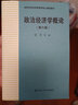政治經(jīng)濟學(xué)概論(第6版) 中國人民大學(xué)出版社 高等學(xué)校經(jīng)濟管理類(lèi)課程教材 新華正版書(shū)籍 政治經(jīng)濟學(xué)概論(第6版) 新華書(shū)店 曬單實(shí)拍圖