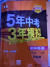 2萬+人已購】5年中考3年模擬九年級上冊2025秋初中初三同步練習冊五年中考三年模擬五三53天天練九年級上下冊全套人教版一課一練曲一線 【九上】英語 外研版(25秋) 曬單實拍圖