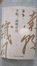 手帖：南朝歲月 蔣勛以動(dòng)情、灑逸的文字，帶你進(jìn)入千年前，看古人，在艱難、困頓、磨難的生活境遇中，努力地活出自己的精彩 手帖：南朝歲月 曬單實(shí)拍圖