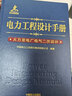 電力工程設(shè)計(jì)手冊(cè) 火力發(fā)電廠電氣二次設(shè)計(jì)火力發(fā)電廠電氣二次設(shè)計(jì) 曬單實(shí)拍圖