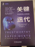 關(guān)鍵迭代 可信賴(lài)的線(xiàn)上對照實(shí)驗 機械工業(yè)出版社 (美)羅恩·科哈維,(美)黛安·唐,(美)許亞 著(zhù) 韓瑋 等 譯 書(shū)籍 曬單實(shí)拍圖