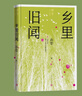 鄉(xiāng)里舊聞（孫犁散文新編） 曬單實(shí)拍圖
