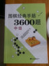 圍棋經(jīng)典手筋3600題（中級(jí)） 曬單實(shí)拍圖